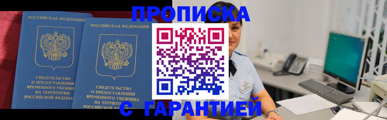 купить прописку в Энгельсе