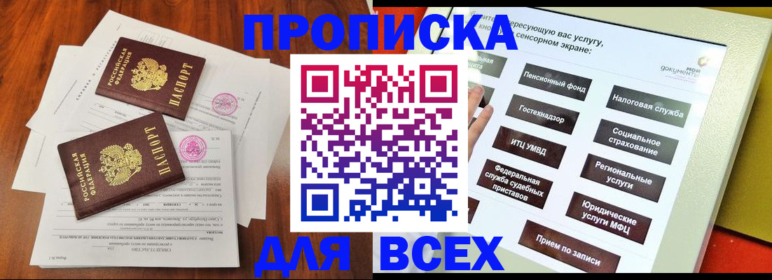 купить прописку в Энгельсе