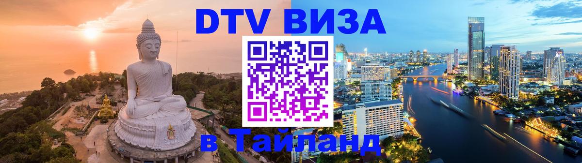 DTV Visa Thailand — прайс и условия, виза без дополнительных документов - 10.01.2026 