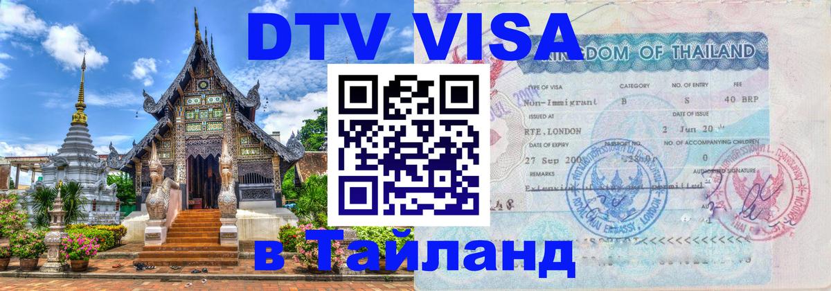 Электронная виза DTV в Тайланд Энгельс 